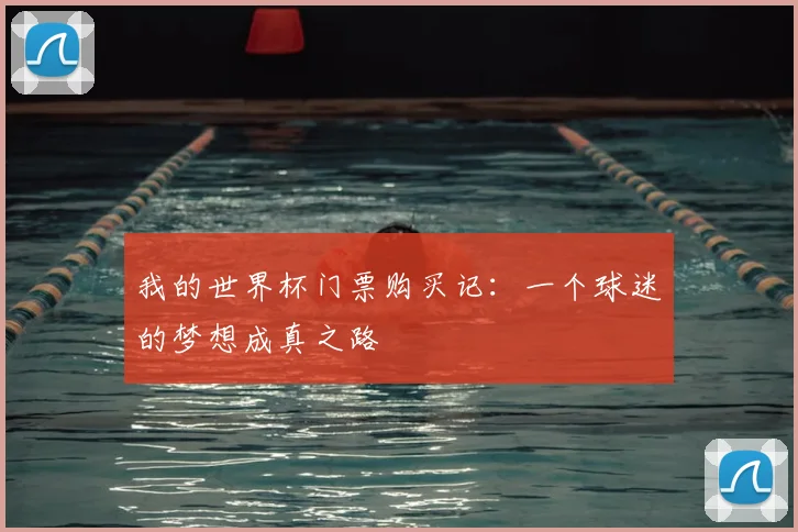 我的世界杯门票购买记：一个球迷的梦想成真之路