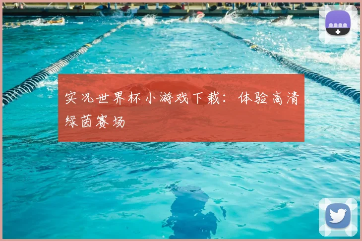 实况世界杯小游戏下载：体验高清绿茵赛场