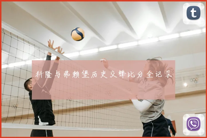科隆与弗赖堡历史交锋比分全记录