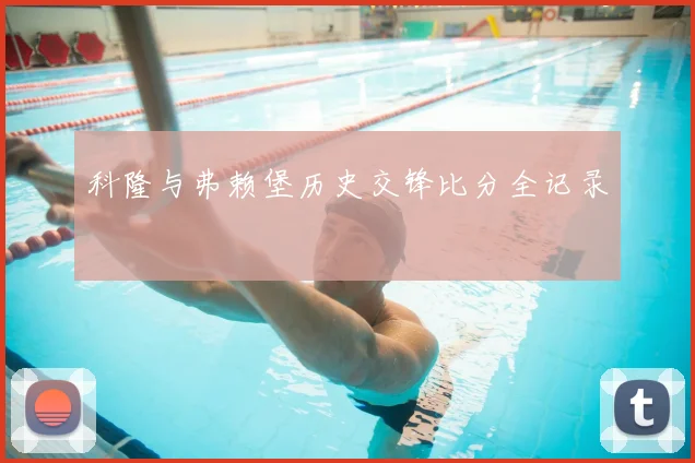 科隆与弗赖堡历史交锋比分全记录
