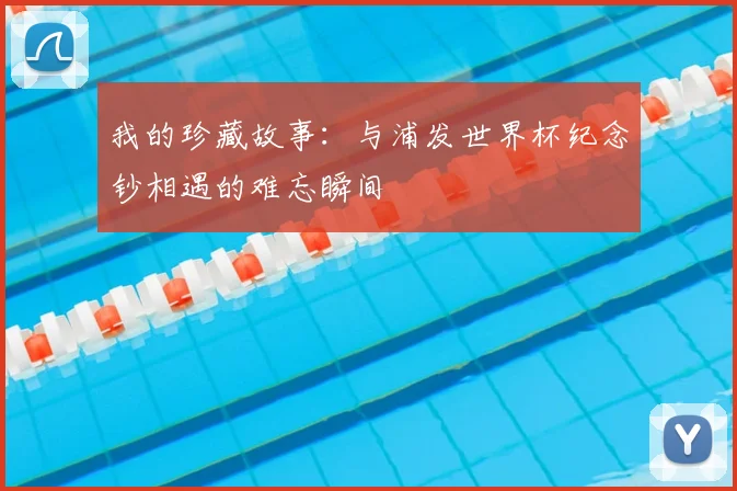 我的珍藏故事：与浦发世界杯纪念钞相遇的难忘瞬间