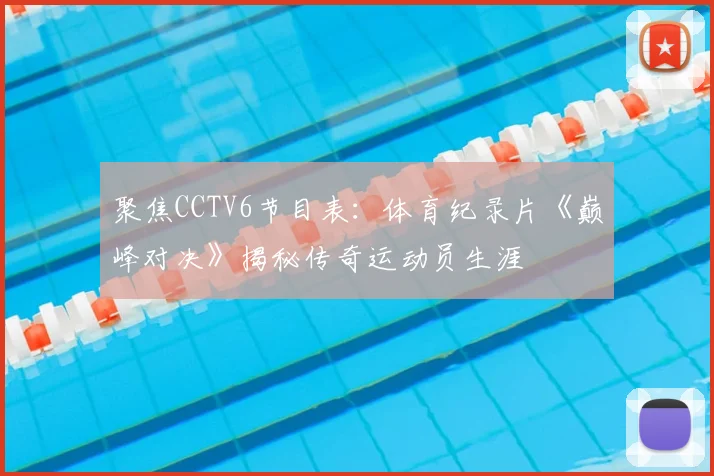 聚焦CCTV6节目表：体育纪录片《巅峰对决》揭秘传奇运动员生涯