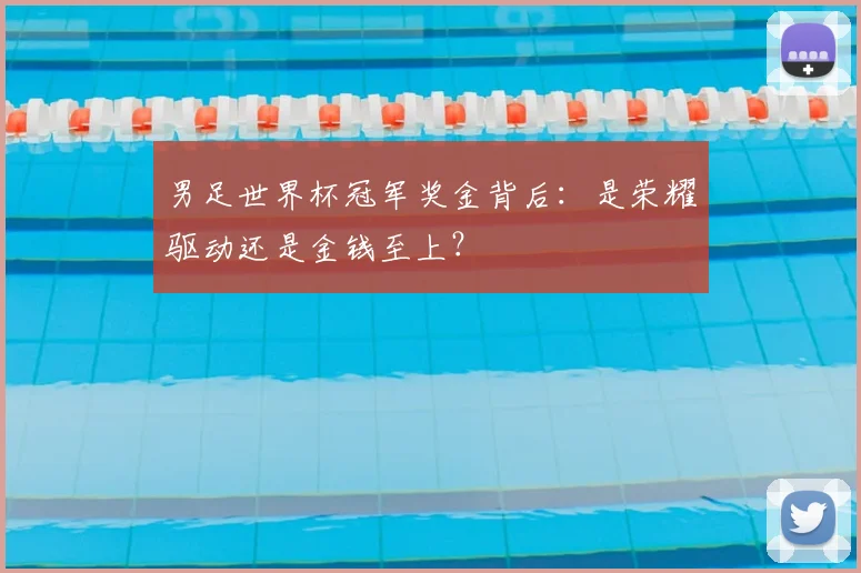 男足世界杯冠军奖金背后：是荣耀驱动还是金钱至上？
