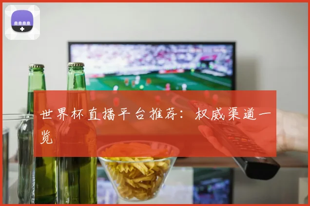 世界杯直播平台推荐：权威渠道一览