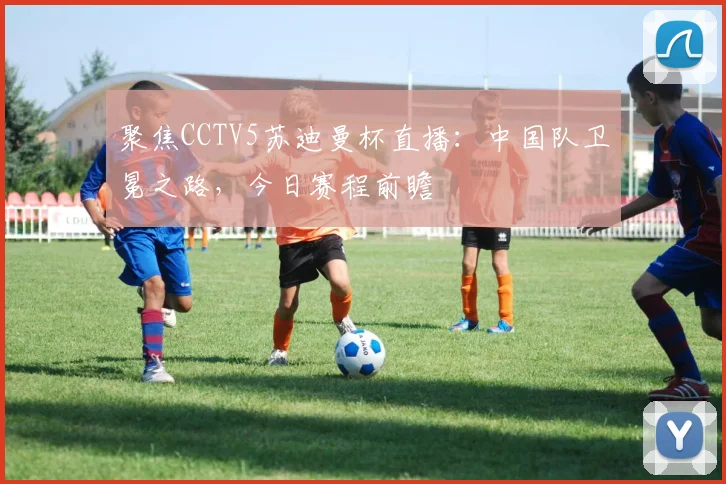 聚焦CCTV5苏迪曼杯直播：中国队卫冕之路，今日赛程前瞻