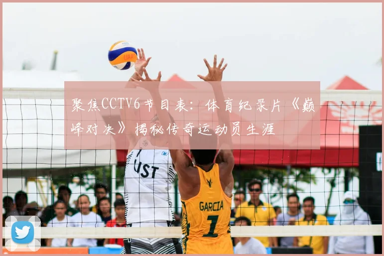 聚焦CCTV6节目表：体育纪录片《巅峰对决》揭秘传奇运动员生涯