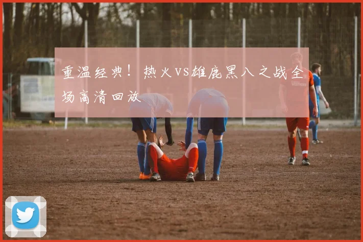 重温经典！热火vs雄鹿黑八之战全场高清回放