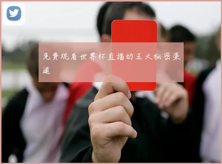 免费观看世界杯直播的五大秘密渠道