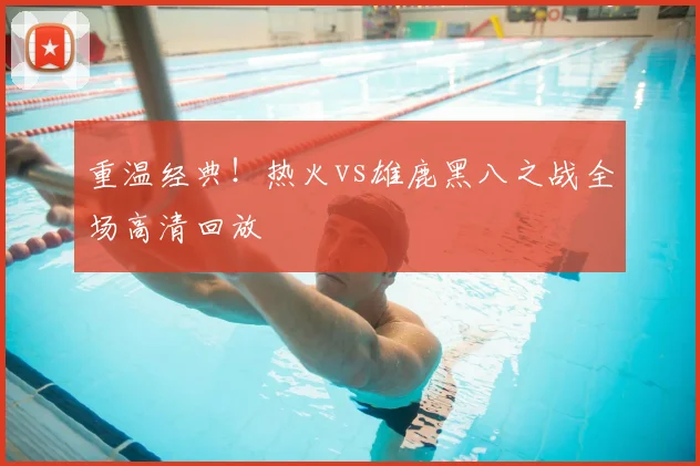 重温经典！热火vs雄鹿黑八之战全场高清回放