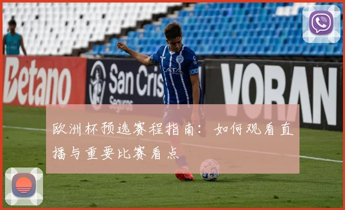 欧洲杯预选赛程指南：如何观看直播与重要比赛看点