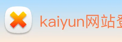 kaiyun网站登录入口 Logo